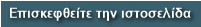 &Epsilon;&pi;&iota;&sigma;&kappa;&epsilon;&phi;&theta;&epsilon;ί&tau;&epsilon; &tau;&eta;&nu; &iota;&sigma;&tau;&omicron;&sigma;&epsilon;&lambda;ί&delta;&alpha;